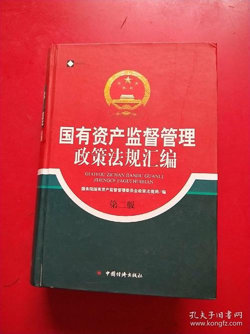 國有資產監督管理政策法規匯編_國務院國有資產管理委員會政策法規局_