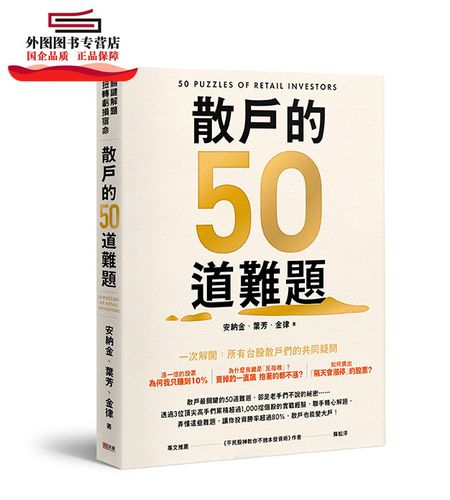 預售【外圖臺版】散戶的50道難題 / 安納金,葉芳,金律 法意資產管理