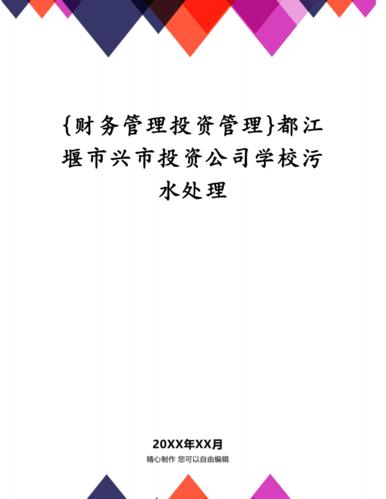 財務管理投資管理都江堰市興市投資公司學校污水處理pdf9頁