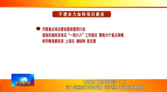 廊坊廣電 頭條 市政府工作報告解讀 三 深入實施項目帶動戰略 筑牢穩中求進的發展基石