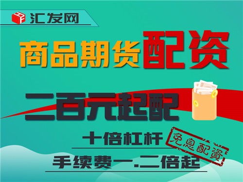 圖 深圳商品期貨 期貨配資 期貨開戶 就選匯發網配資公司 深圳投資理財